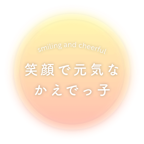 笑顔で元気なかえでっ子