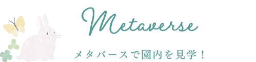 メタバースで園内を見学！