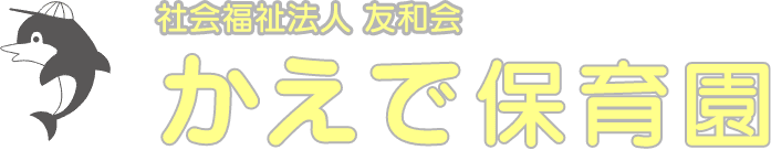 社会福祉法人友和会　かえで保育園