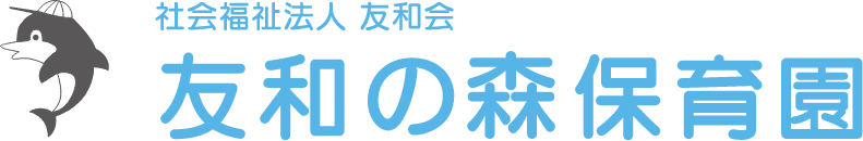 社会福祉法人友和会　友和の森保育園