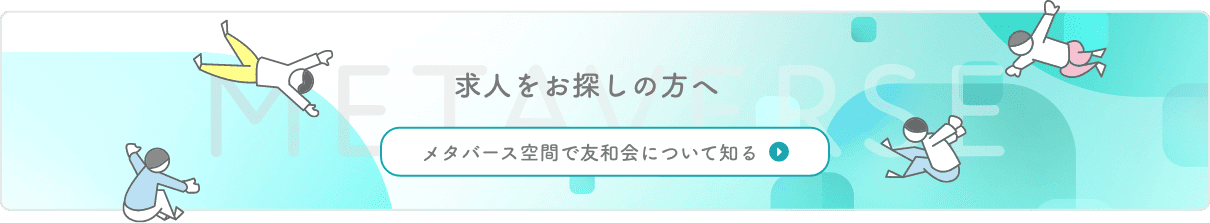 メタバース空間で友和会について知る